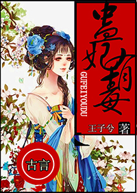 蛊妃有毒封面