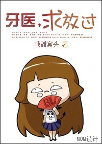 牙医,求放过封面