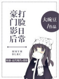 豪门影后打脸日常封面