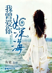 我曾爱你如深海封面