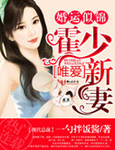 婚运似锦,霍少唯爱新妻封面
