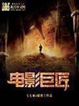 电影巨匠封面
