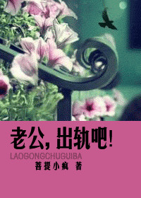 老公,出轨吧!封面