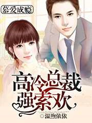 慕爱成瘾:高冷总裁强索欢封面