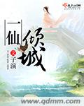 一仙倾城封面