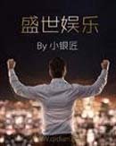 盛世娱乐封面