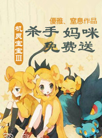 机灵宝宝Ⅲ杀手妈咪免费送封面