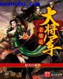 老婆是大将军