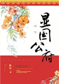显国公府封面
