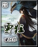云狂封面