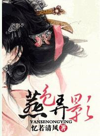 燕色弄影封面
