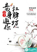 公子,妾身邀你扛牌坊封面