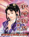 和珅新传封面