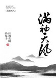 满袖天风封面
