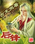后锋封面