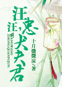汪汪,忠犬夫君封面